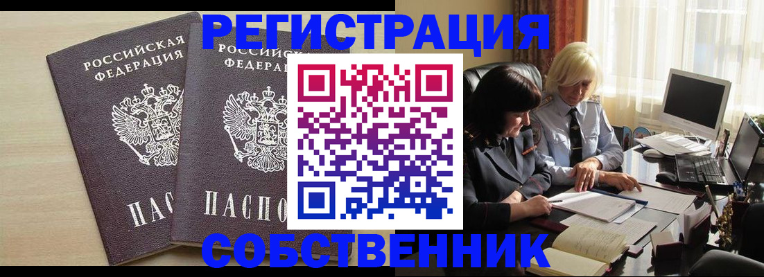 прописка от собственника в Бежецке